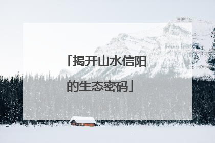 揭开山水信阳的生态密码