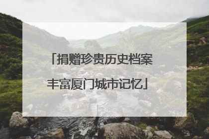 捐赠珍贵历史档案 丰富厦门城市记忆
