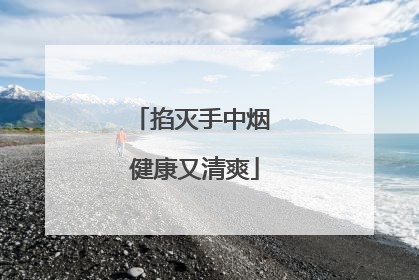 掐灭手中烟 健康又清爽