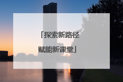 探索新路径 赋能新课堂