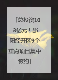 总投资10.3亿元！邵阳经开区9个重点项目集中签约