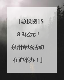 总投资158.3亿元！泉州专场活动在沪举办！