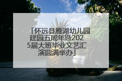 怀远县雁湖幼儿园建园五周年暨2025届大班毕业文艺汇演圆满举办