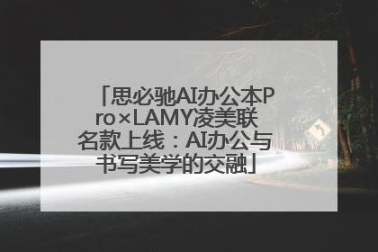 思必驰AI办公本Pro×LAMY凌美联名款上线：AI办公与书写美学的交融
