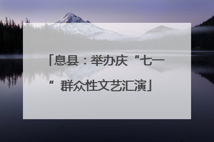息县：举办庆“七一”群众性文艺汇演
