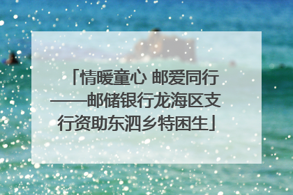 情暖童心 邮爱同行——邮储银行龙海区支行资助东泗乡特困生