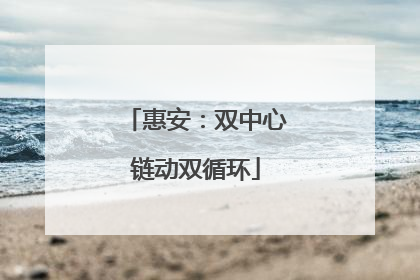 惠安：双中心链动双循环