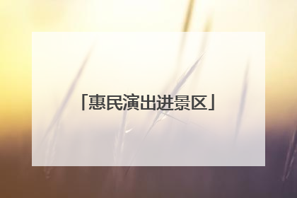 惠民演出进景区