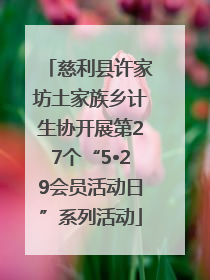慈利县许家坊土家族乡计生协开展第27个“5•29会员活动日”系列活动