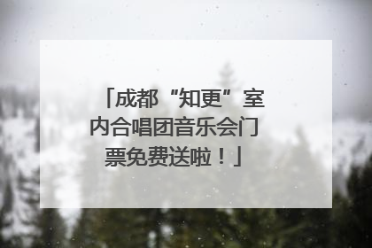 成都“知更”室内合唱团音乐会门票免费送啦！