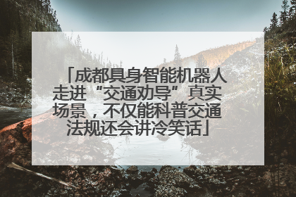 成都具身智能机器人走进“交通劝导”真实场景，不仅能科普交通法规还会讲冷笑话