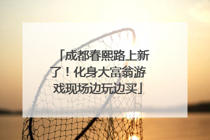 成都春熙路上新了！化身大富翁游戏现场边玩边买