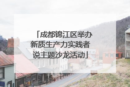 成都锦江区举办新质生产力实践者说主题沙龙活动