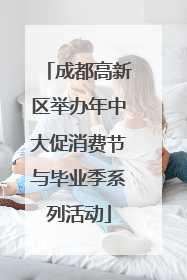 成都高新区举办年中大促消费节与毕业季系列活动