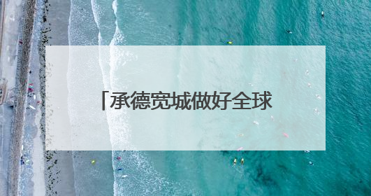 承德宽城做好全球重要农业文化遗产的“后半篇文章”