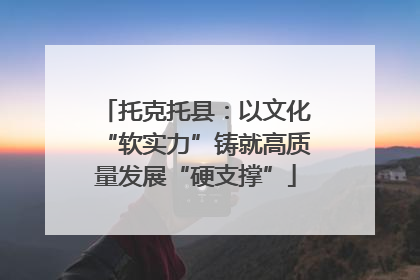 托克托县：以文化“软实力”铸就高质量发展“硬支撑”