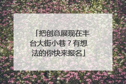 把创意展现在丰台大街小巷？有想法的你快来报名