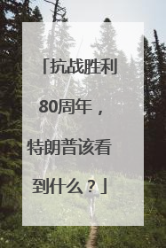 抗战胜利80周年，特朗普该看到什么？