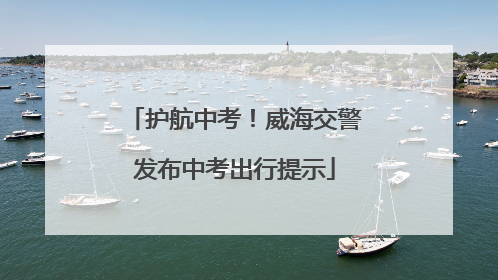 护航中考！威海交警发布中考出行提示