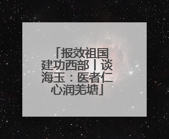 报效祖国 建功西部丨谈海玉：医者仁心润羌塘