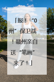 报！“0州”保卫战！赣州亲自送“笔画”来了！