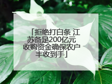 拒绝打白条 江苏备足200亿元收购资金确保农户丰收到手
