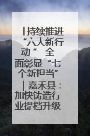 持续推进“六大新行动 ” 全面彰显“七个新担当”｜嘉禾县：加快铸造行业提档升级 助力绿色高质量发展