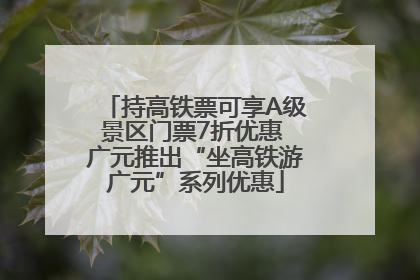 持高铁票可享A级景区门票7折优惠 广元推出“坐高铁游广元”系列优惠
