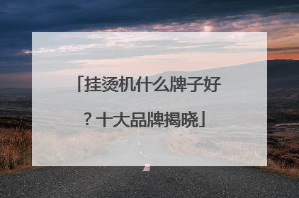 挂烫机什么牌子好？十大品牌揭晓