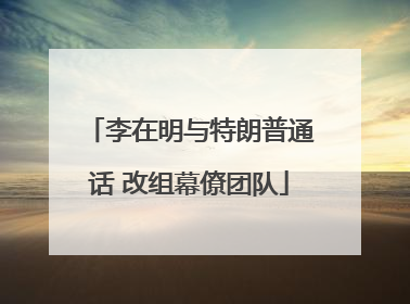李在明与特朗普通话 改组幕僚团队