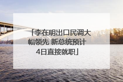 李在明出口民调大幅领先 新总统预计4日直接就职