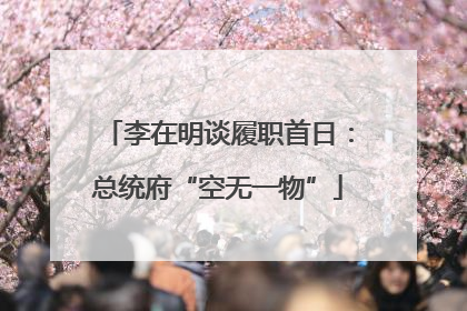 李在明谈履职首日：总统府“空无一物”
