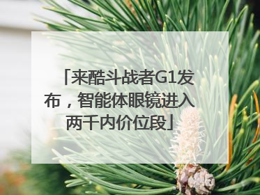 来酷斗战者G1发布，智能体眼镜进入两千内价位段