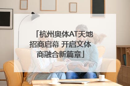 杭州奥体AT天地招商启幕 开启文体商融合新篇章
