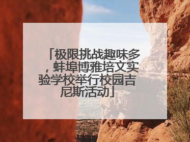 极限挑战趣味多，蚌埠博雅培文实验学校举行校园吉尼斯活动