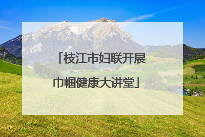 枝江市妇联开展巾帼健康大讲堂