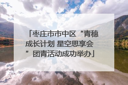 枣庄市市中区“青穗成长计划 星空思享会”团青活动成功举办
