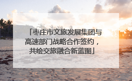 枣庄市文旅发展集团与高速部门战略合作签约，共绘交旅融合新蓝图
