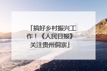 搞好乡村振兴工作！《人民日报》关注贵州侗寨