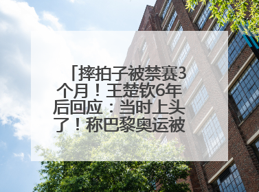 摔拍子被禁赛3个月！王楚钦6年后回应：当时上头了！称巴黎奥运被孙颖莎带着打，搭档8年“一个眼神就能懂”