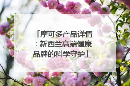 摩可多产品详情：新西兰高端健康品牌的科学守护