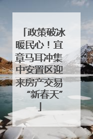 政策破冰暖民心！宜章马耳冲集中安置区迎来房产交易“新春天”