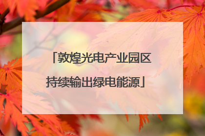 敦煌光电产业园区持续输出绿电能源