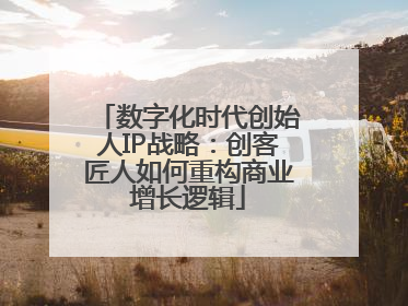 数字化时代创始人IP战略：创客匠人如何重构商业增长逻辑