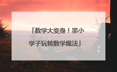 数学大变身！墨小学子玩转数学魔法
