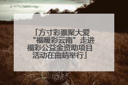 方寸彩票聚大爱 “福暖彩云南”走进福彩公益金资助项目活动在曲靖举行