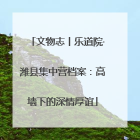 文物志丨乐道院·潍县集中营档案：高墙下的深情厚谊