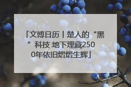 文博日历丨楚人的“黑”科技 地下埋藏2500年依旧熠熠生辉