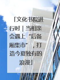 文化书院进行时｜当相亲会遇上“后备厢集市”，打造今夏独有的浪漫