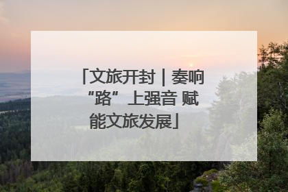 文旅开封｜奏响“路”上强音 赋能文旅发展